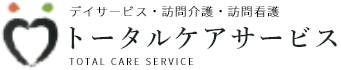 トータルケアサービス