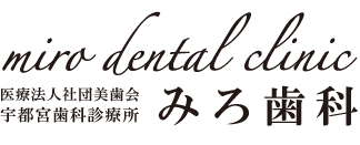 みろ歯科