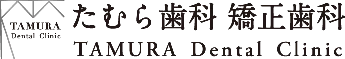 たむら歯科 矯正歯科