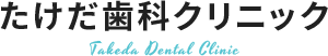 たけだ歯科クリニック