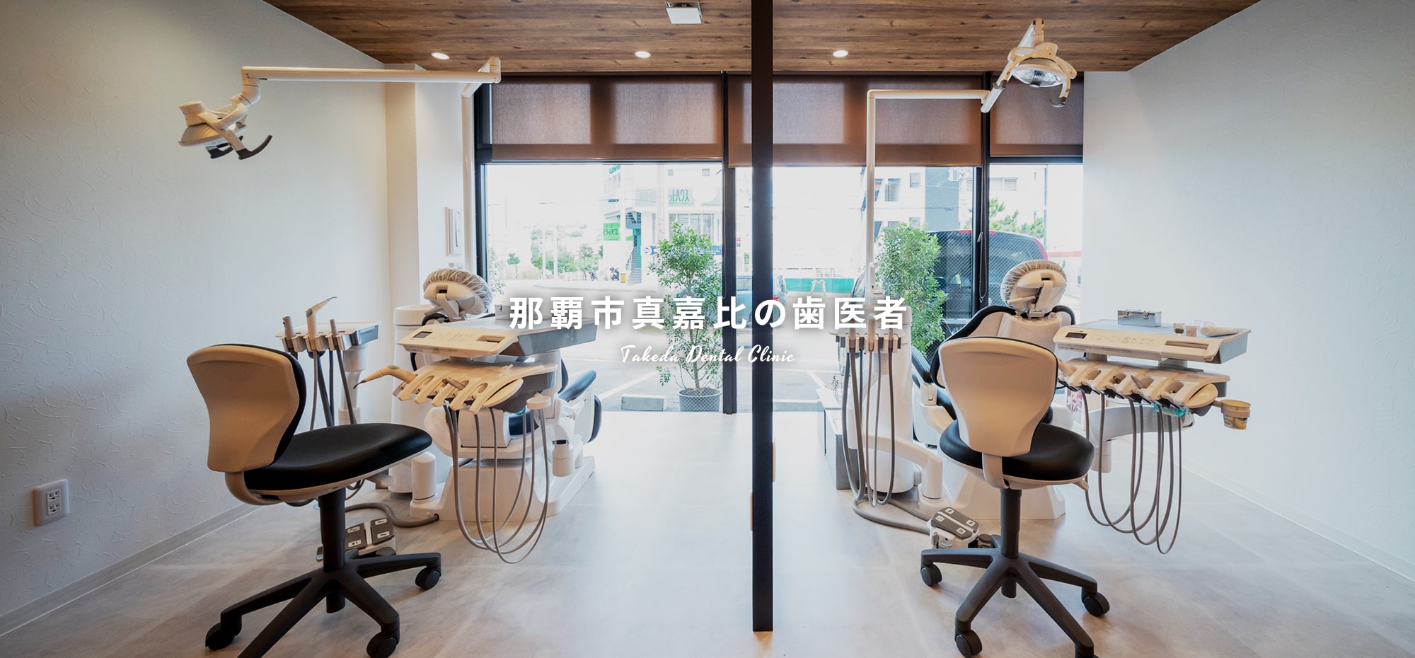 たけだ歯科クリニック の写真