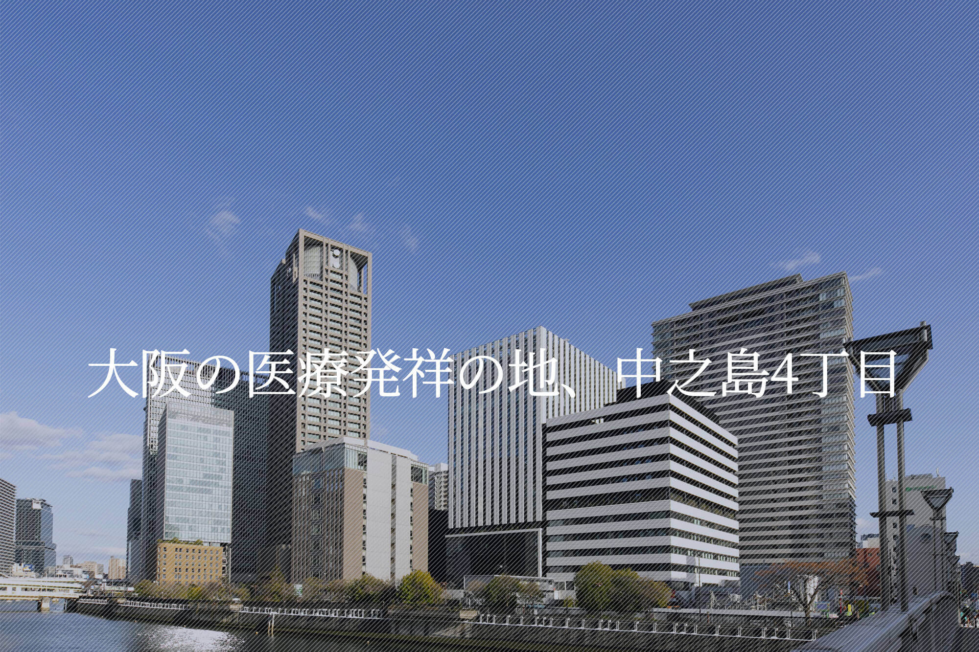 医療法人社団彦星会 大阪中之島整形外科 の写真