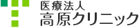 医療法人 高原クリニック