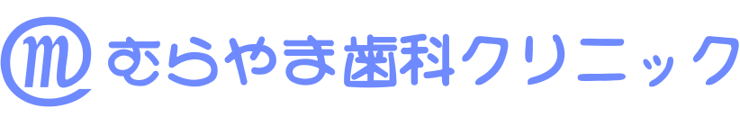 むらやま歯科クリニック