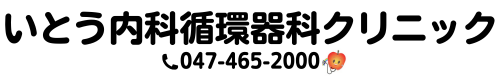 いとう内科循環器科クリニック