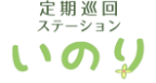 訪問看護ステーションいのり