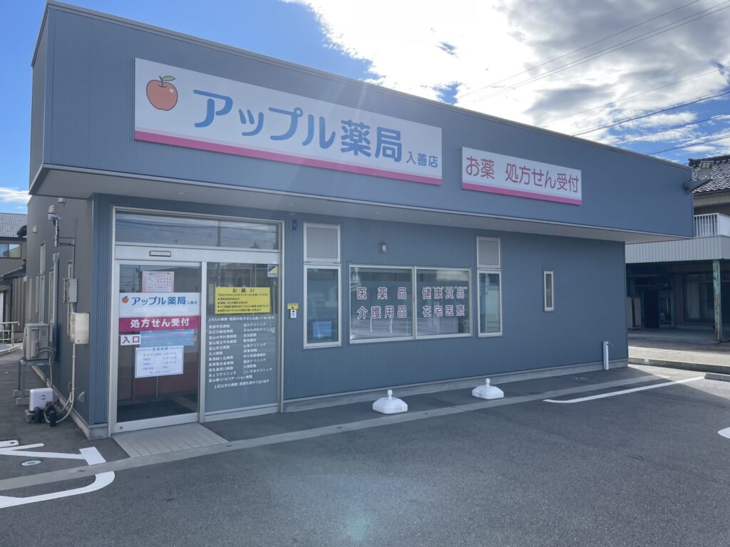 アップル薬局入善店 の写真
