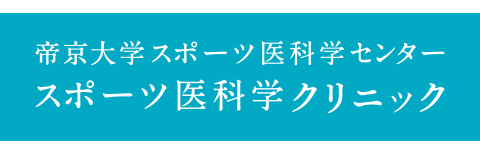 帝京大学スポーツ医科学クリニック