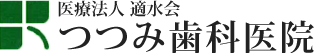つつみ歯科医院