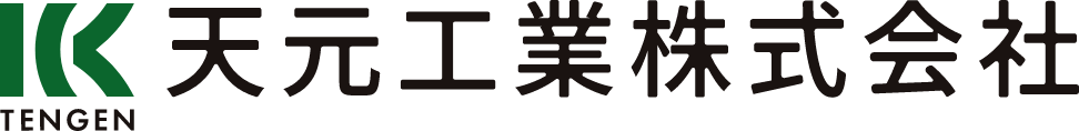 天元工業株式会社