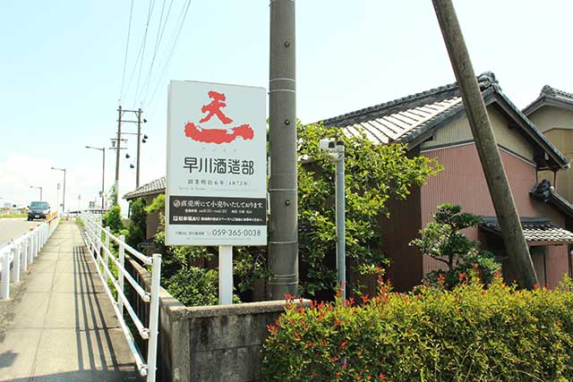 合資会社 早川酒造部 の写真