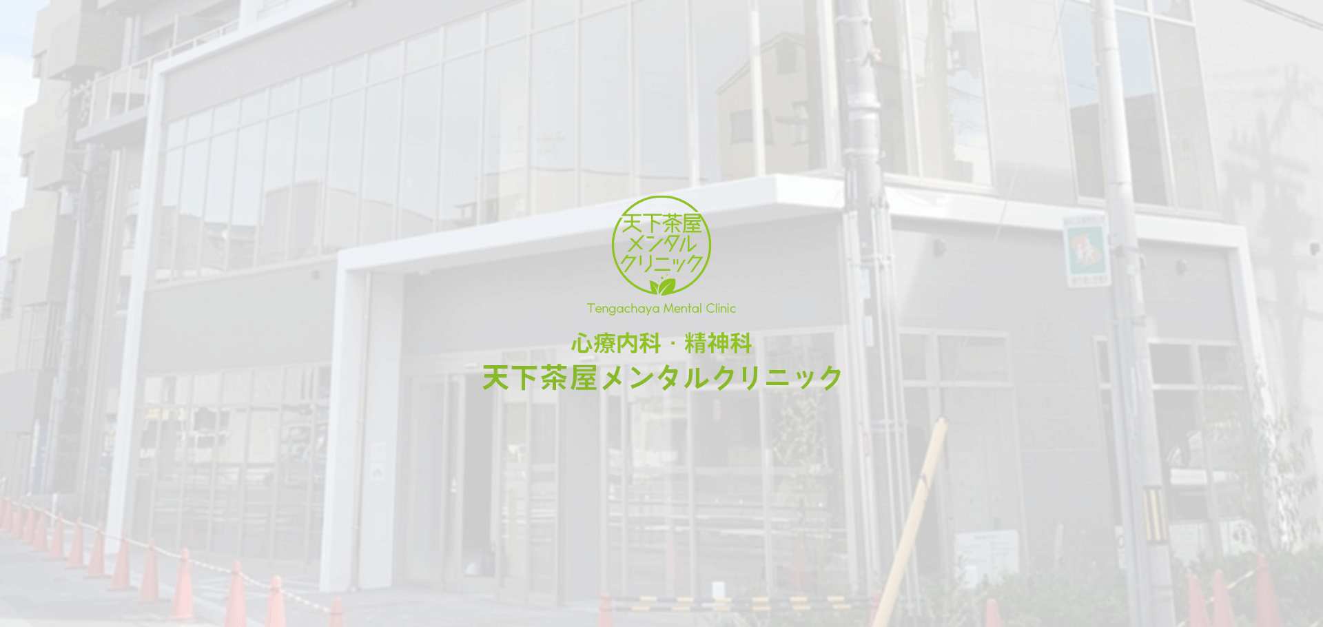 天下茶屋メンタルクリニック の写真