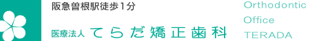 てらだ矯正歯科