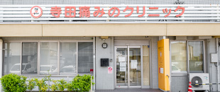 寺田痛みのクリニック の写真