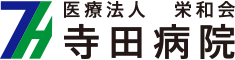 寺田病院