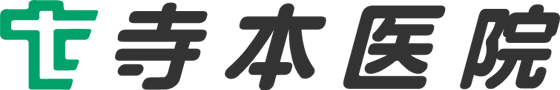 寺本医院