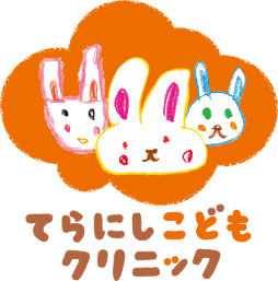 てらにしこどもクリニック
