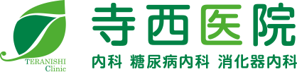 医療法人社団 寺西医院