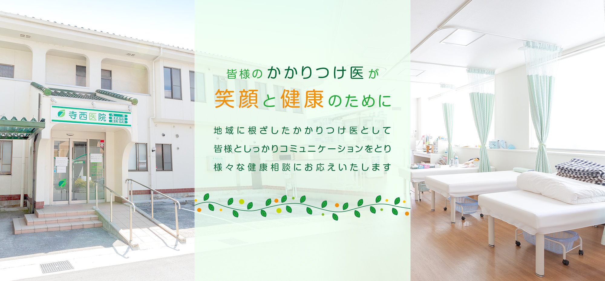 医療法人社団 寺西医院 の写真