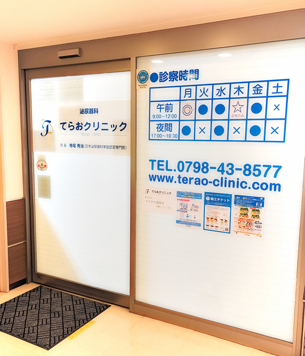 てらおクリニック の写真