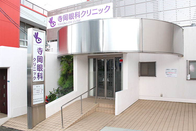 寺岡眼科クリニック の写真