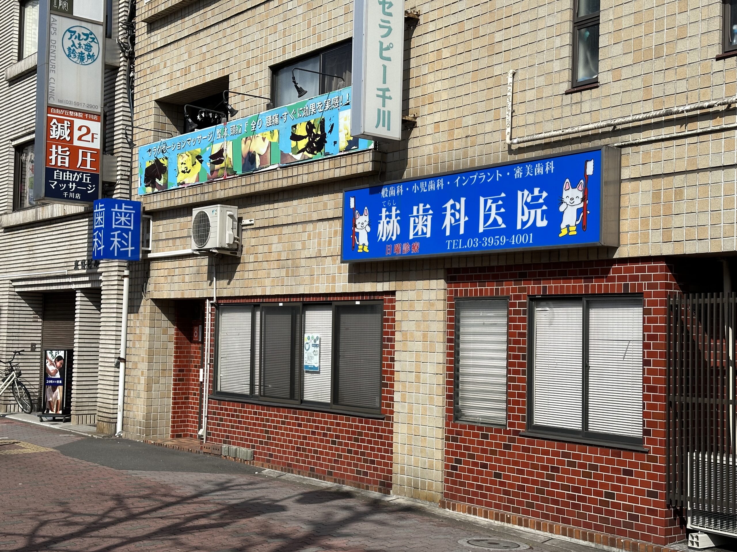 赫歯科医院 の写真