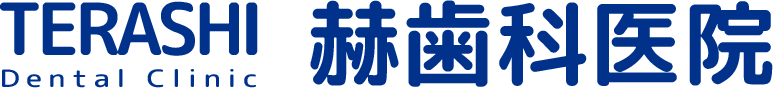赫歯科医院