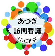 あつぎ訪問看護ステーション