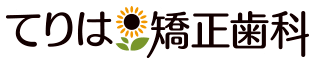 てりは矯正歯科