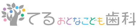 てる おとなこども歯科 の写真