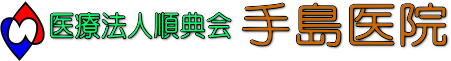 医療法人順典会　手島医院