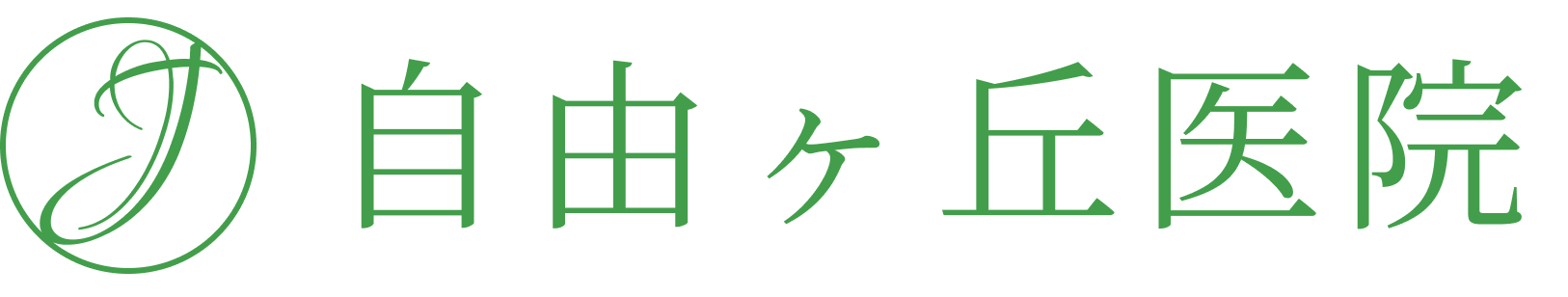 自由ヶ丘医院