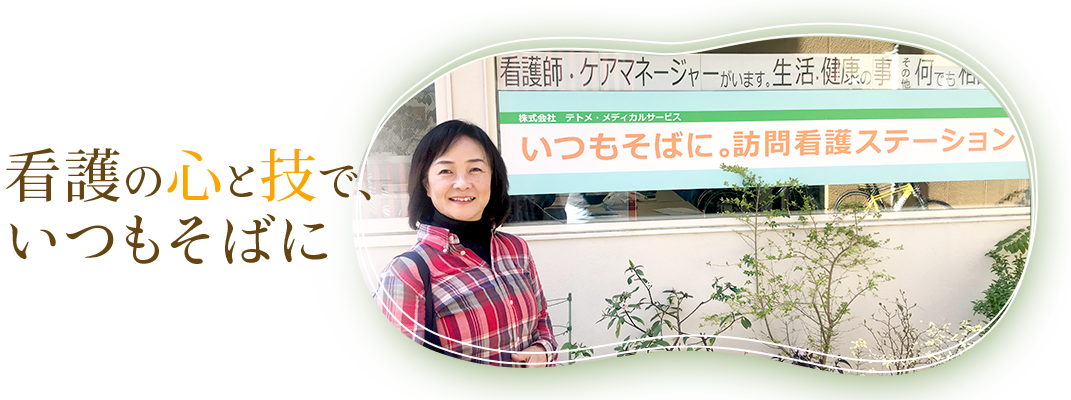 いつもそばに。訪問看護ステーション の写真