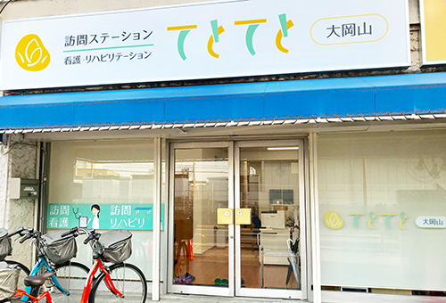 訪問ステーションてとてと大岡山 の写真