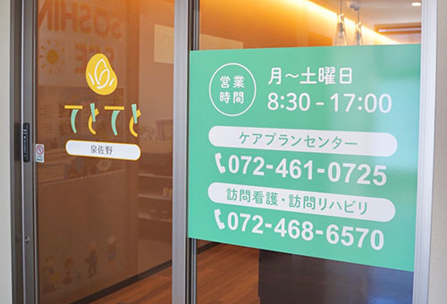 訪問ステーションてとてと　泉佐野 の写真
