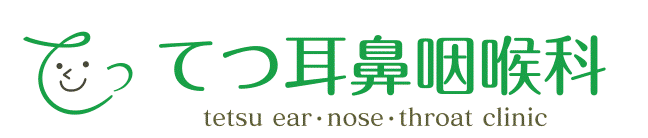 てつ耳鼻咽喉科