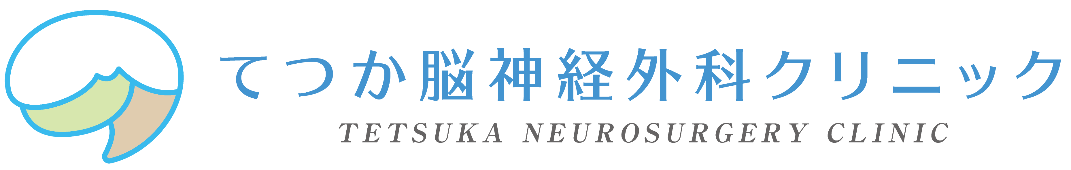 てつか脳神経外科クリニック
