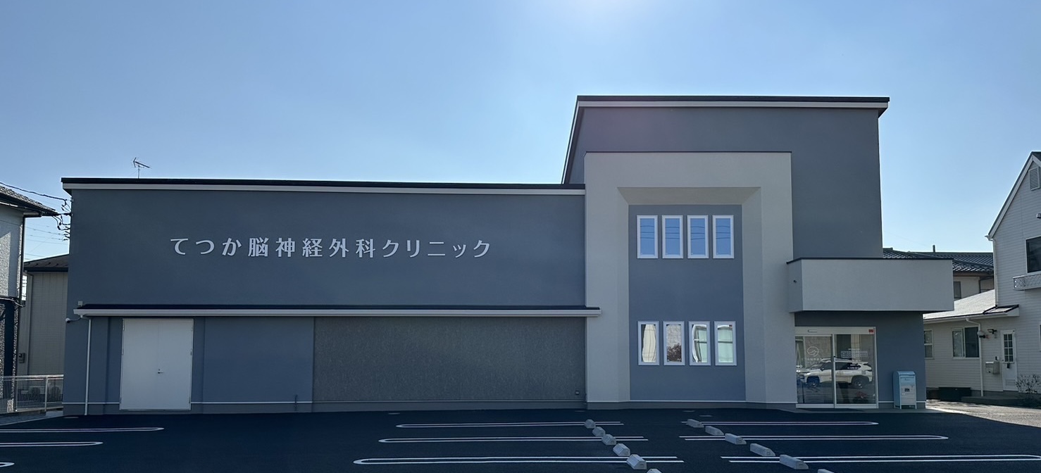 てつか脳神経外科クリニック の写真