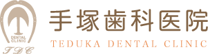 手塚歯科医院