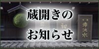 蔵開き