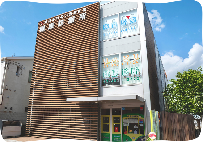 東京ふれあい医療生活協同組合　梶原診療所 の写真