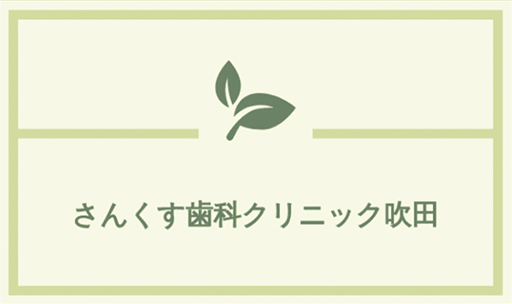 さんくす歯科クリニック吹田