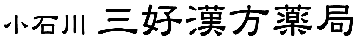 小石川三好漢方薬局