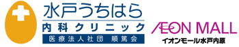 水戸うちはら内科クリニック