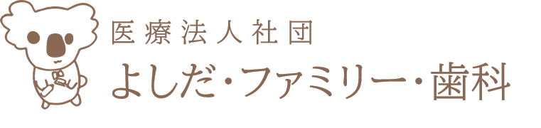 よしだ・ファミリー・歯科