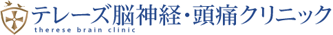 テレーズ脳神経　頭痛クリニック