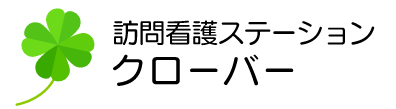 訪問看護ステーション クローバー