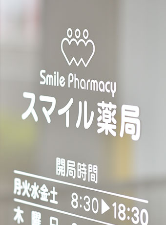 スマイル薬局　宇宿店 の写真