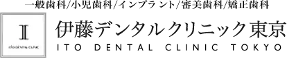 は伊藤デンタルクリニック