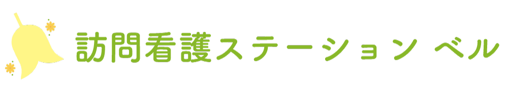 訪問看護ステーションベル